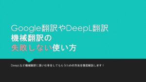 Google翻訳やDeepL　の使い方を解説
